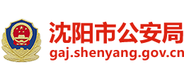 辽宁省沈阳市公安局Logo