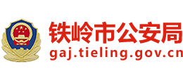 辽宁省铁岭市公安局Logo