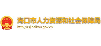 海南省海口市人力资源和社会保障局