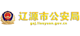 吉林省辽源市公安局Logo