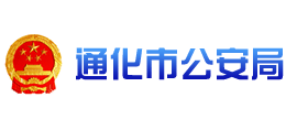 吉林省通化市公安局Logo