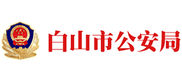 吉林省白山市公安局Logo
