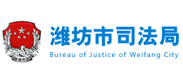 山东省潍坊市司法局logo,山东省潍坊市司法局标识