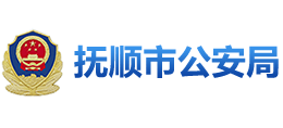 辽宁省抚顺市公安局Logo