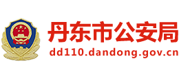 辽宁省丹东市公安局（丹东警察）Logo