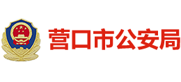 辽宁省营口市公安局Logo