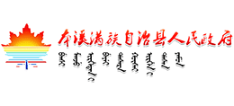 辽宁省本溪满族自治县人民政府Logo