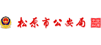 吉林省松原市公安局Logo