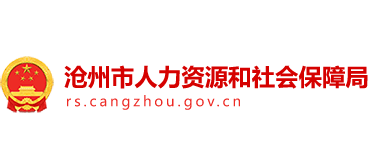 河北省沧州市人力资源和社会保障局logo,河北省沧州市人力资源和社会保障局标识
