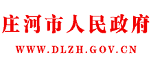 辽宁省庄河市人民政府Logo