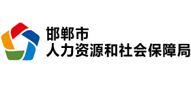 河北省邯郸市人力资源和社会保障局