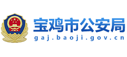 陕西省宝鸡市公安局Logo