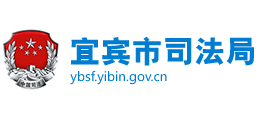 四川省宜宾市司法局Logo