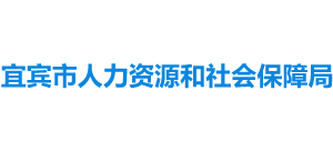四川省宜宾市人力资源和社会保障局Logo