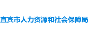 四川省宜宾市人力资源和社会保障局logo,四川省宜宾市人力资源和社会保障局标识