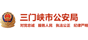 河南省三门峡市公安局Logo
