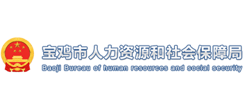 陕西省宝鸡市人力资源和社会保障局logo,陕西省宝鸡市人力资源和社会保障局标识