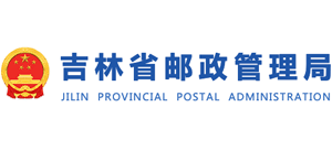 吉林省邮政管理局