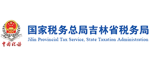 国家税务总局吉林省税务局logo,国家税务总局吉林省税务局标识