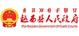 四川省越西县人民政府logo,四川省越西县人民政府标识