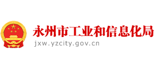 湖南省永州市工业和信息化局