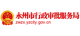 湖南省永州市行政审批服务局Logo