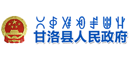 四川省甘洛县人民政府Logo