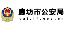 河北省廊坊市公安局Logo