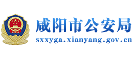湖北省咸阳市公安局Logo