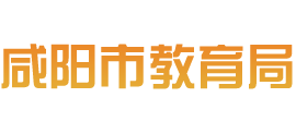 陕西省咸阳市教育局logo,陕西省咸阳市教育局标识