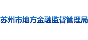 江苏省苏州市地方金融监督管理局Logo