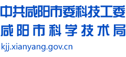 陕西省咸阳市科学技术局Logo