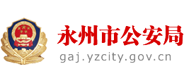 湖南省永州市公安局Logo