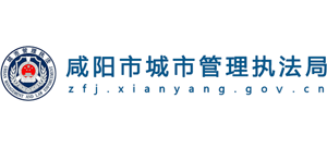 陕西省咸阳市城市管理执法局logo,陕西省咸阳市城市管理执法局标识