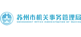 江苏省苏州市机关事务管理局Logo