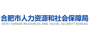 安徽省合肥人力资源和社会保障局