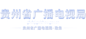 贵州省广播电视局logo,贵州省广播电视局标识