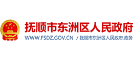 辽宁省抚顺市东洲区人民政府Logo