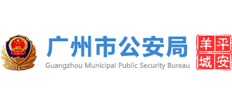 广东省广州市公安局Logo