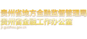 贵州省地方金融监督管理局logo,贵州省地方金融监督管理局标识