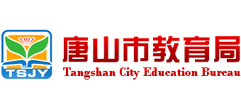 河北省唐山市教育局
