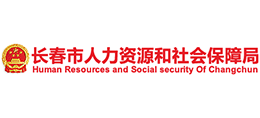 吉林省长春市人力资源和社会保障局Logo