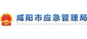 陕西省咸阳市应急管理局Logo