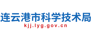 江苏省连云港市科学技术局Logo