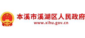 辽宁省本溪市溪湖区人民政府Logo