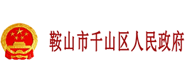 辽宁省鞍山市千山区人民政府Logo
