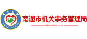 江苏省南通市机关事务局Logo