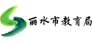 浙江省丽水市教育局logo,浙江省丽水市教育局标识