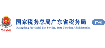 国家税务总局广州市税务局Logo