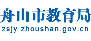 浙江省舟山市教育局Logo